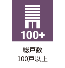 総戸数100戸以上