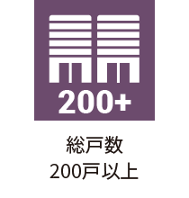 総戸数200戸以上