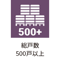 総戸数500戸以上