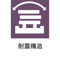 耐震構造