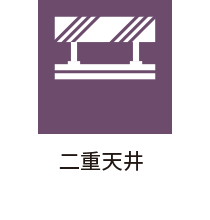 二重天井