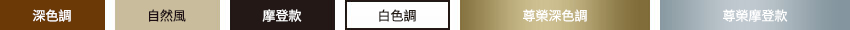 6つのスタイルから最適なコーディネートを施します